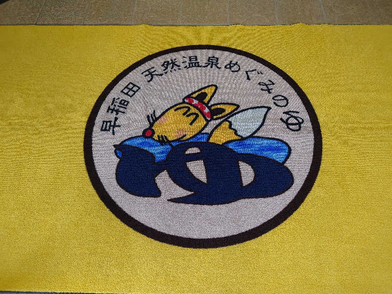 田舎のジャイアンさんの早稲田天然温泉 めぐみの湯のサ活写真