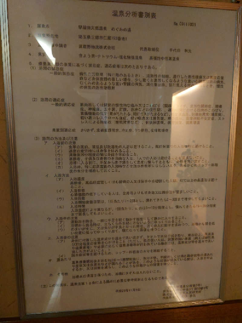 田舎のジャイアンさんの早稲田天然温泉 めぐみの湯のサ活写真