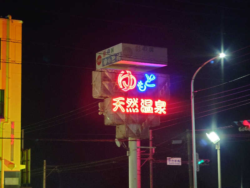 田舎のジャイアンさんの行田・湯本天然温泉 茂美の湯のサ活写真