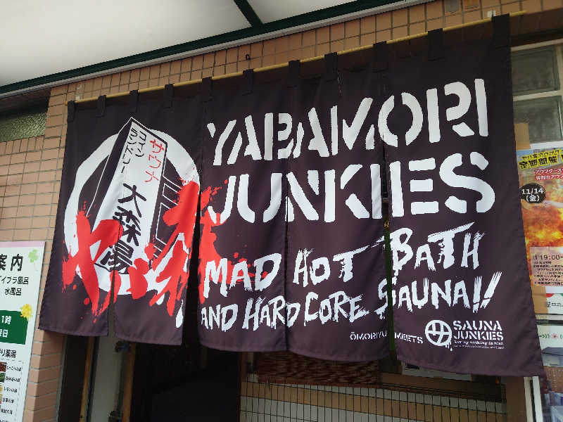 田舎のジャイアンさんの大森湯のサ活写真