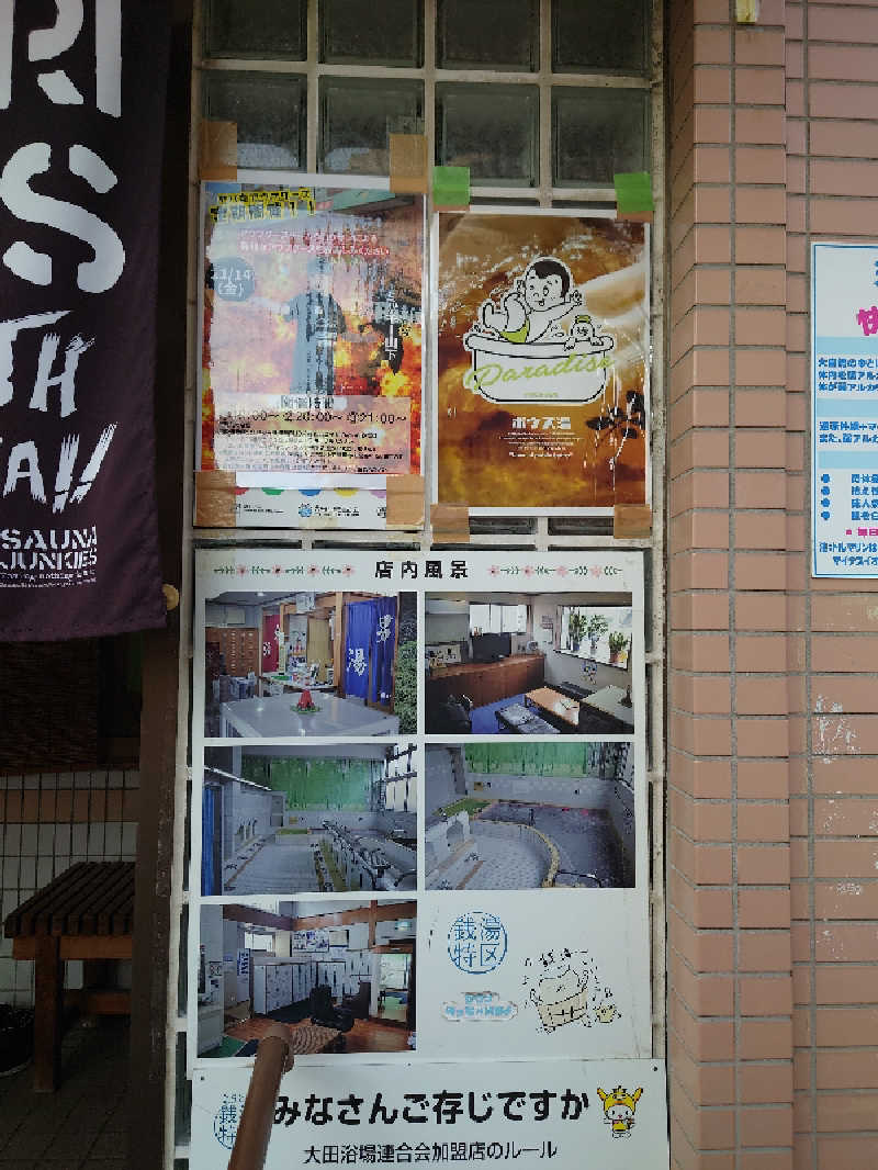 田舎のジャイアンさんの大森湯のサ活写真