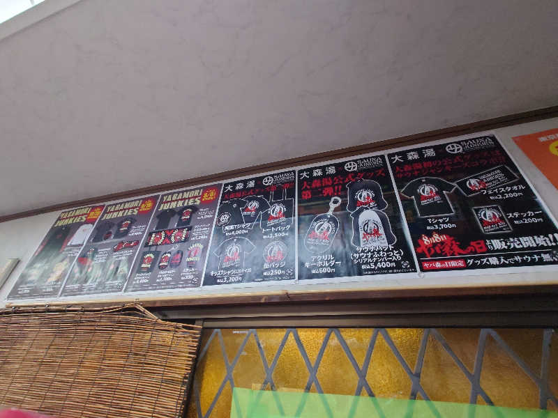 田舎のジャイアンさんの大森湯のサ活写真