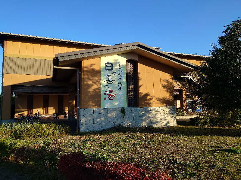 田舎のジャイアンさんの上尾天然温泉 日々喜の湯のサ活写真