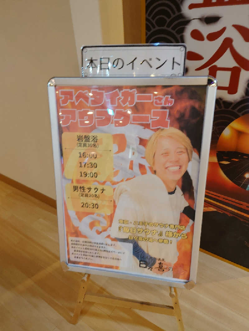 田舎のジャイアンさんの上尾天然温泉 日々喜の湯のサ活写真