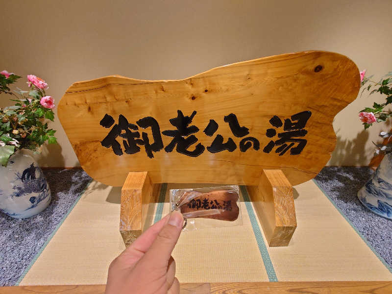 田舎のジャイアンさんの御老公の湯 境店のサ活写真