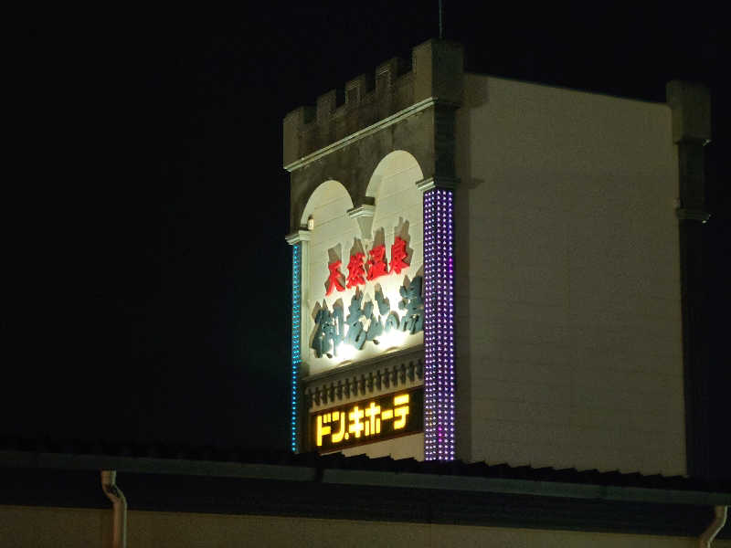 田舎のジャイアンさんの御老公の湯 境店のサ活写真