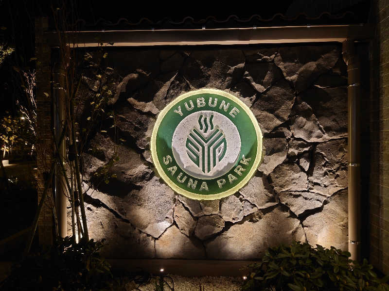 田舎のジャイアンさんのYUBUNE SAUNA PARK はにゅうの湯のサ活写真