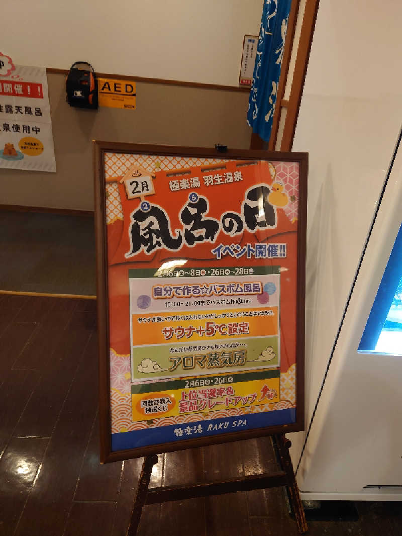 田舎のジャイアンさんの極楽湯 羽生温泉のサ活写真