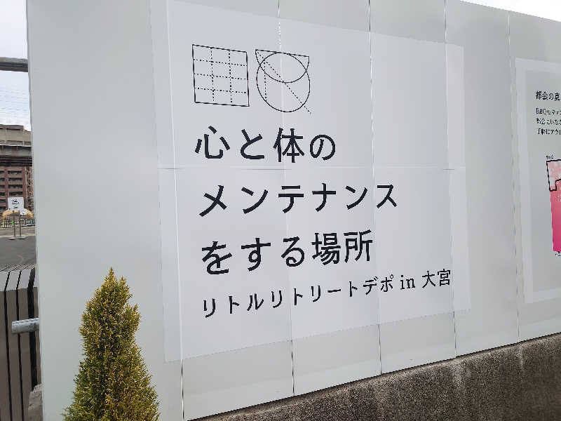 田舎のジャイアンさんのリトルリトリートデポのサ活写真