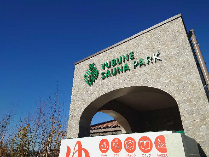 田舎のジャイアンさんのYUBUNE SAUNA PARK はにゅうの湯のサ活写真