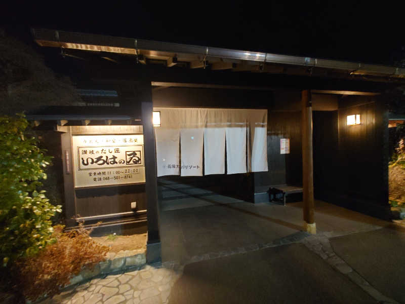 田舎のジャイアンさんの花湯スパリゾートのサ活写真
