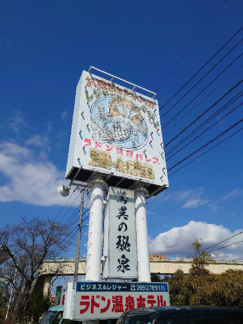 田舎のジャイアンさんの竜王ラドン温泉のサ活写真