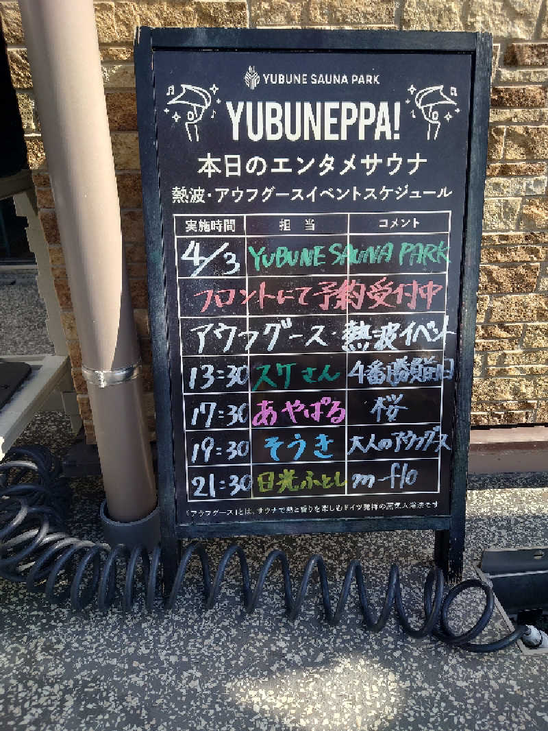 田舎のジャイアンさんのYUBUNE SAUNA PARK はにゅうの湯のサ活写真
