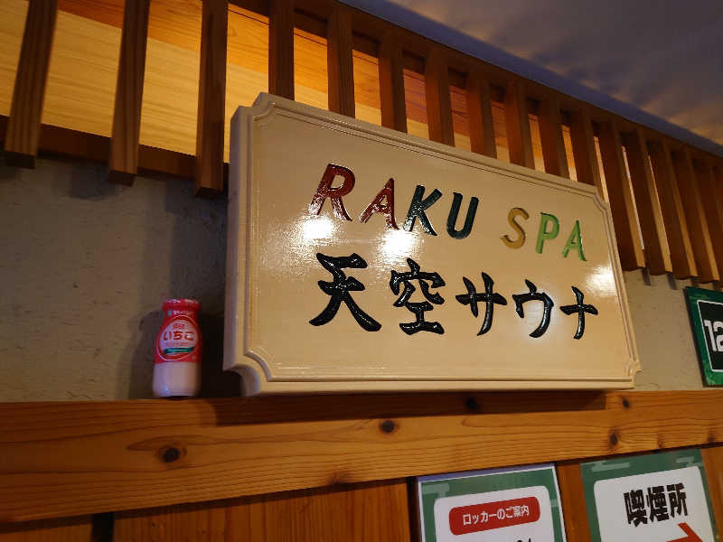 田舎のジャイアンさんのRAKU SPA Station 府中のサ活写真