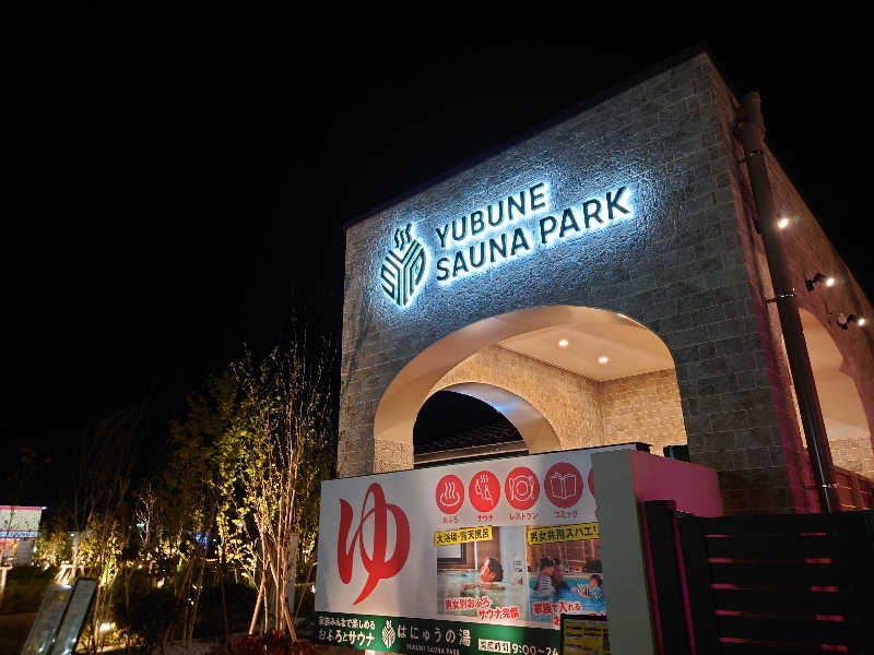 田舎のジャイアンさんのYUBUNE SAUNA PARK はにゅうの湯のサ活写真