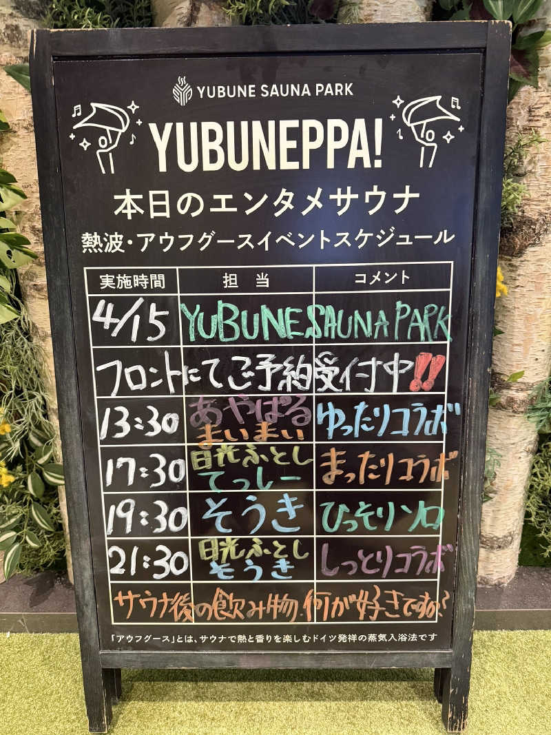 田舎のジャイアンさんのYUBUNE SAUNA PARK はにゅうの湯のサ活写真