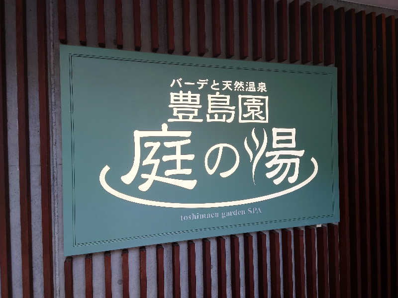 田舎のジャイアンさんの豊島園 庭の湯のサ活写真