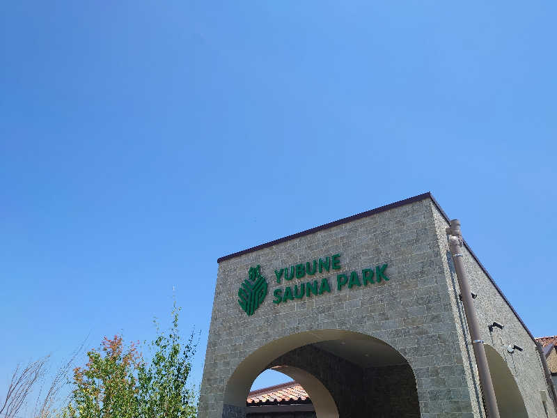 田舎のジャイアンさんのYUBUNE SAUNA PARK はにゅうの湯のサ活写真
