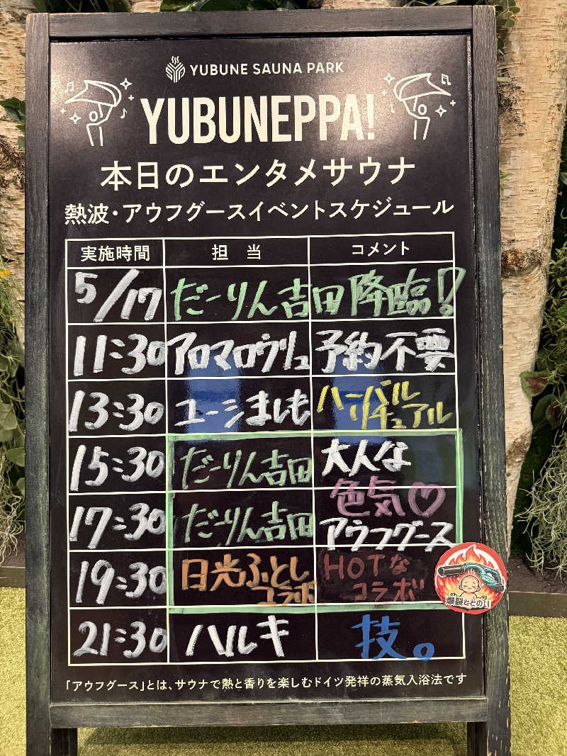 田舎のジャイアンさんのYUBUNE SAUNA PARK はにゅうの湯のサ活写真