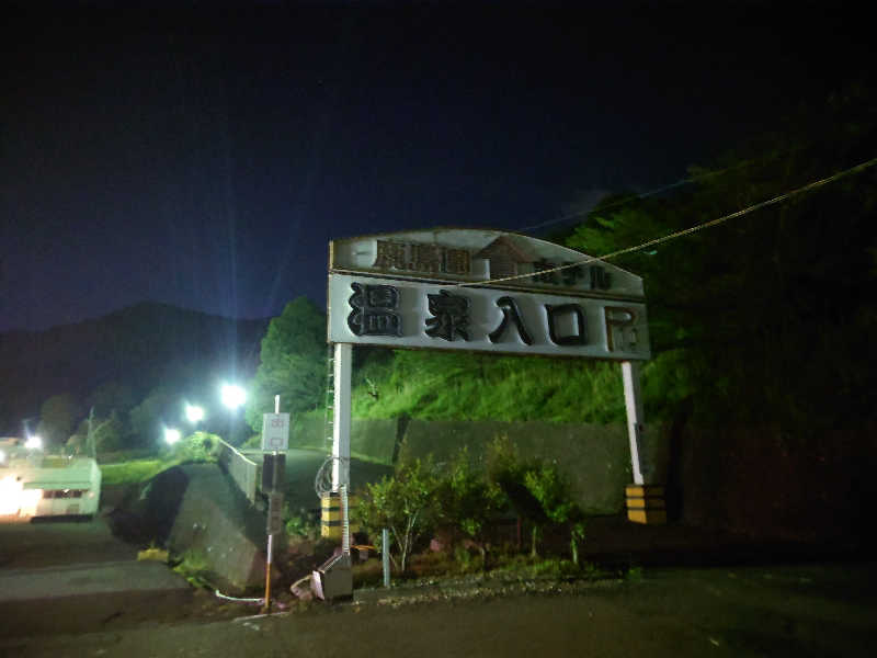 田舎のジャイアンさんの足利鹿島園温泉のサ活写真