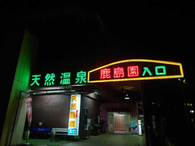 田舎のジャイアンさんの足利鹿島園温泉のサ活写真