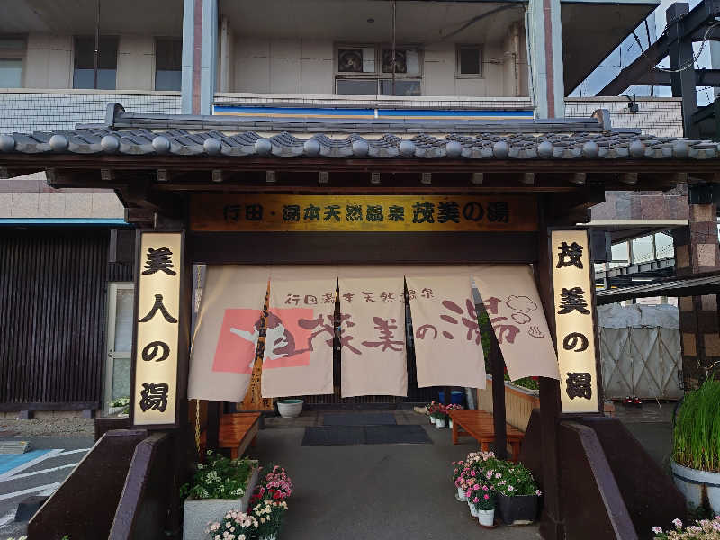 田舎のジャイアンさんの行田・湯本天然温泉 茂美の湯のサ活写真