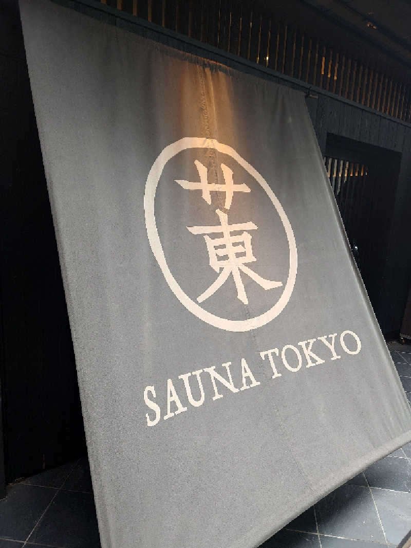 田舎のジャイアンさんのサウナ東京 (Sauna Tokyo)のサ活写真
