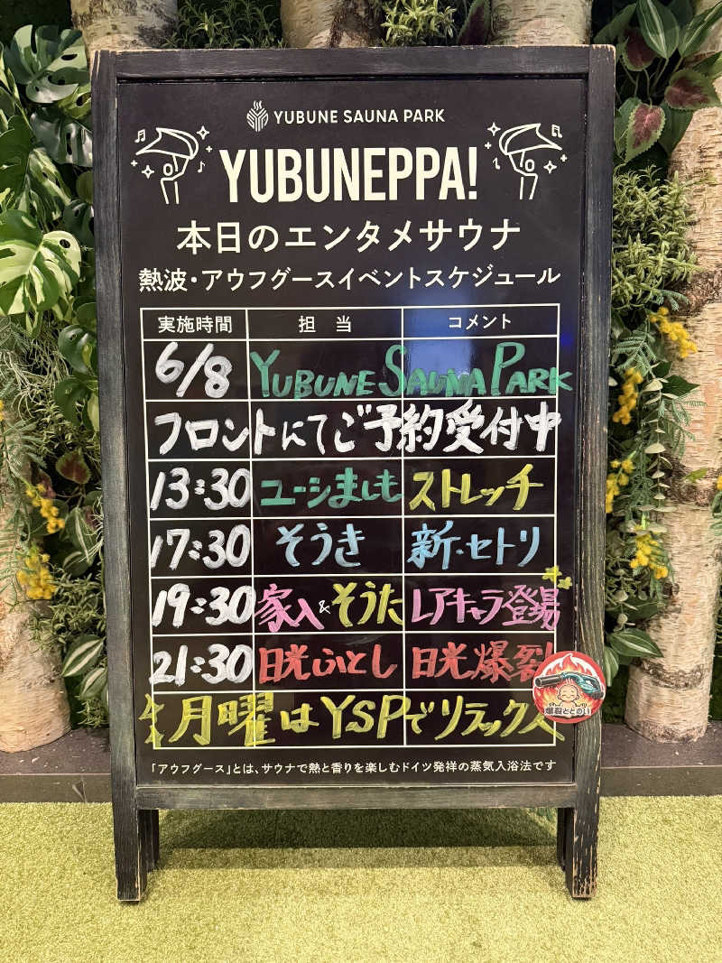 田舎のジャイアンさんのYUBUNE SAUNA PARK はにゅうの湯のサ活写真