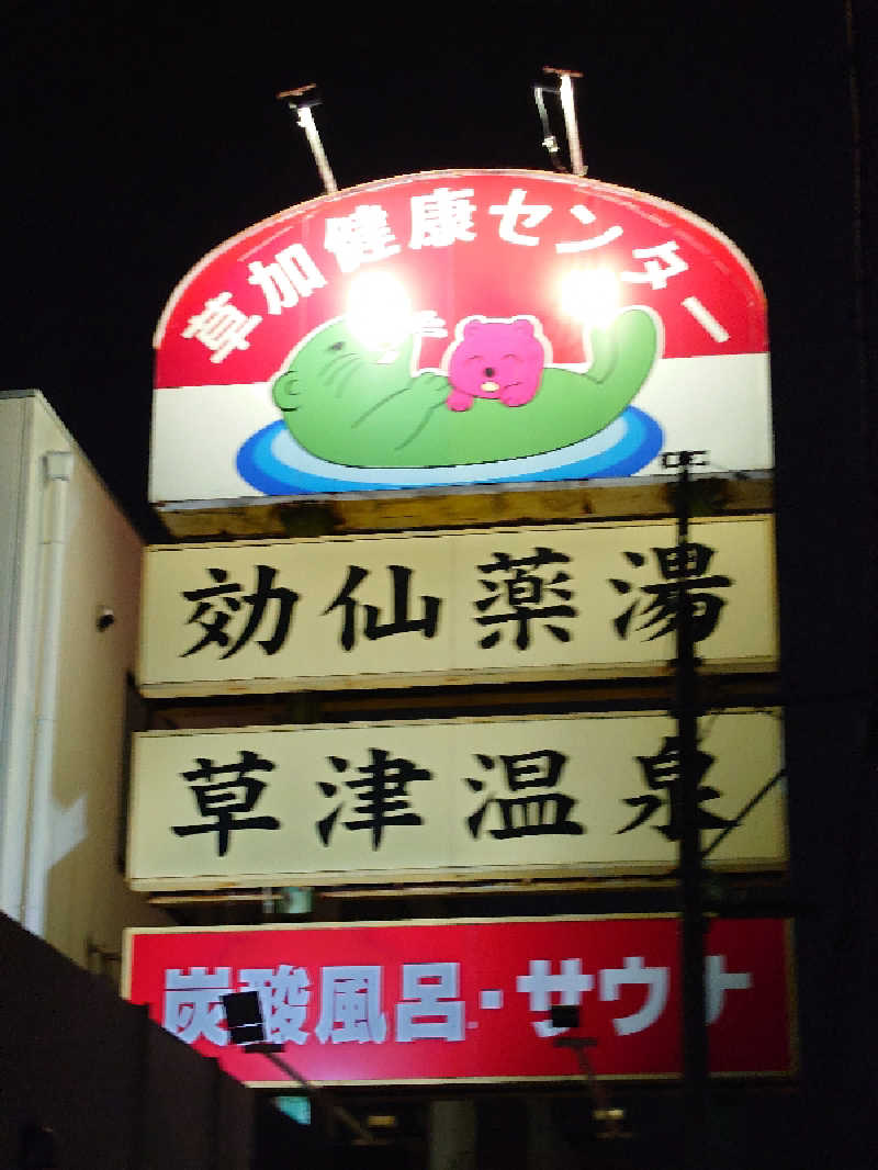 田舎のジャイアンさんの湯乃泉 草加健康センターのサ活写真