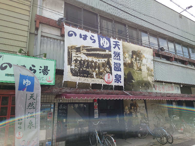 田舎のジャイアンさんののはら湯のサ活写真