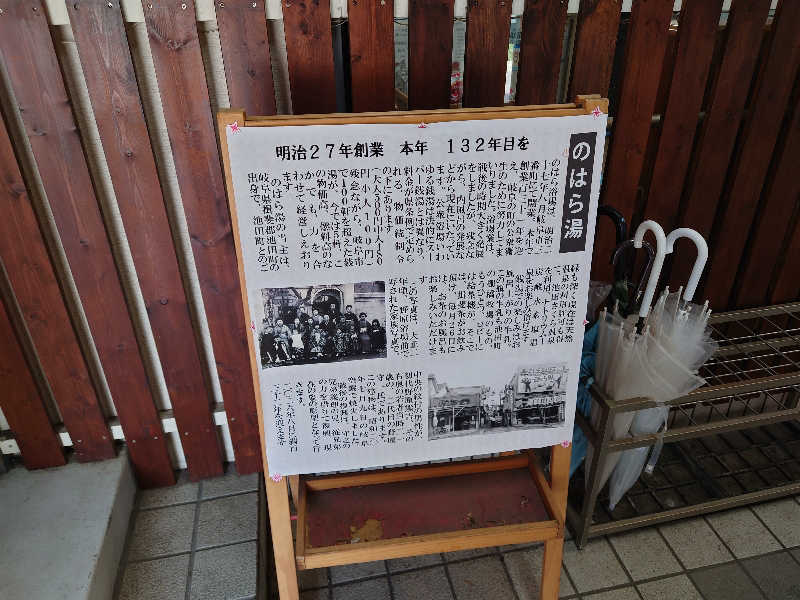 田舎のジャイアンさんののはら湯のサ活写真
