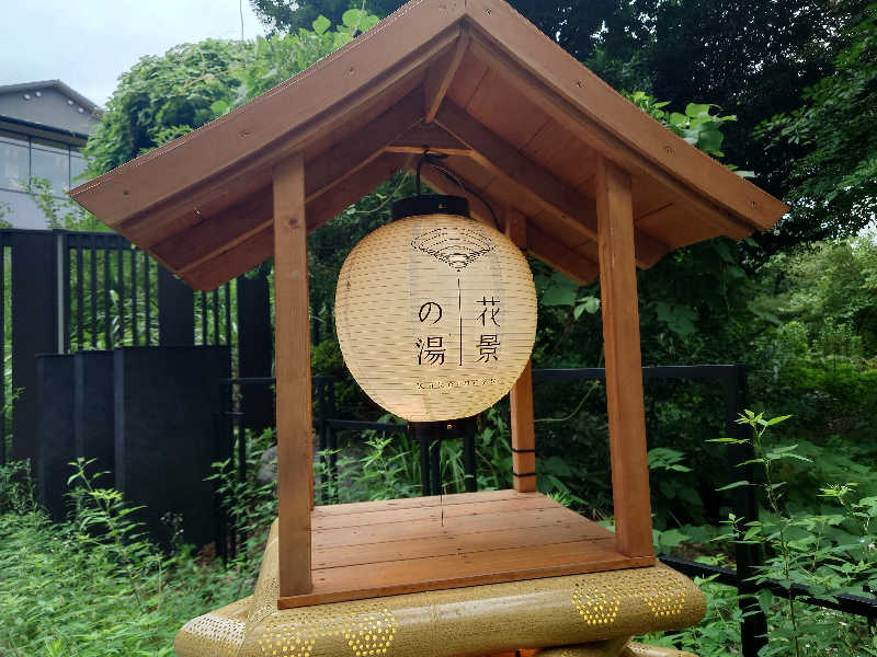 田舎のジャイアンさんのよみうりランド眺望温泉 花景の湯のサ活写真