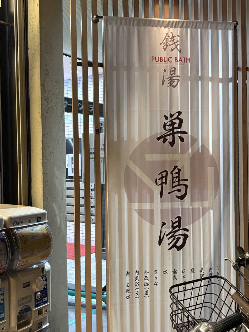 jackyさんの巣鴨湯のサ活写真