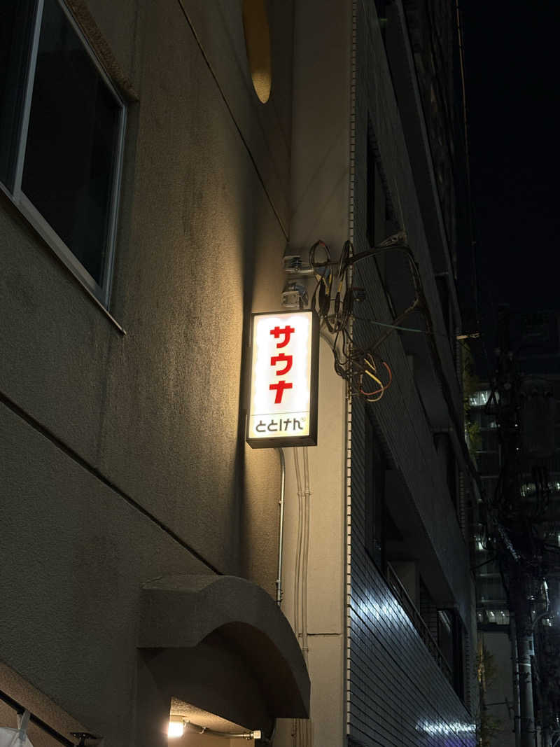 jackyさんのととけん日本橋浜町のサ活写真