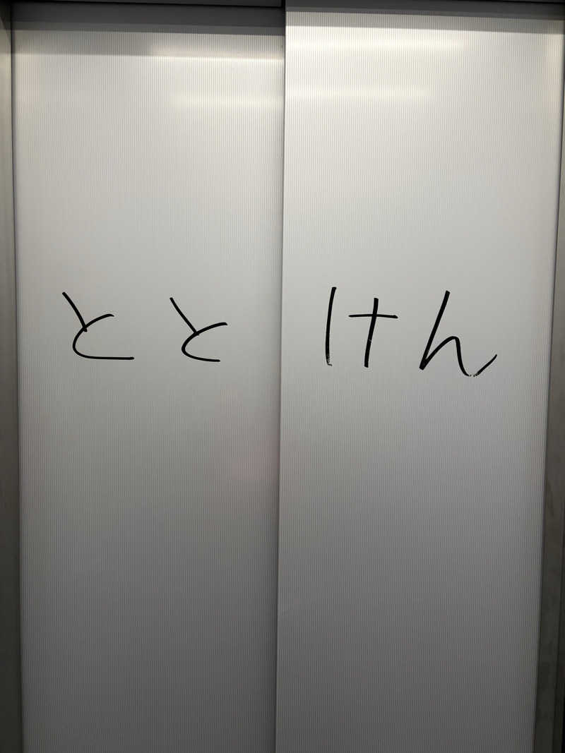 jackyさんのととけん日本橋浜町のサ活写真