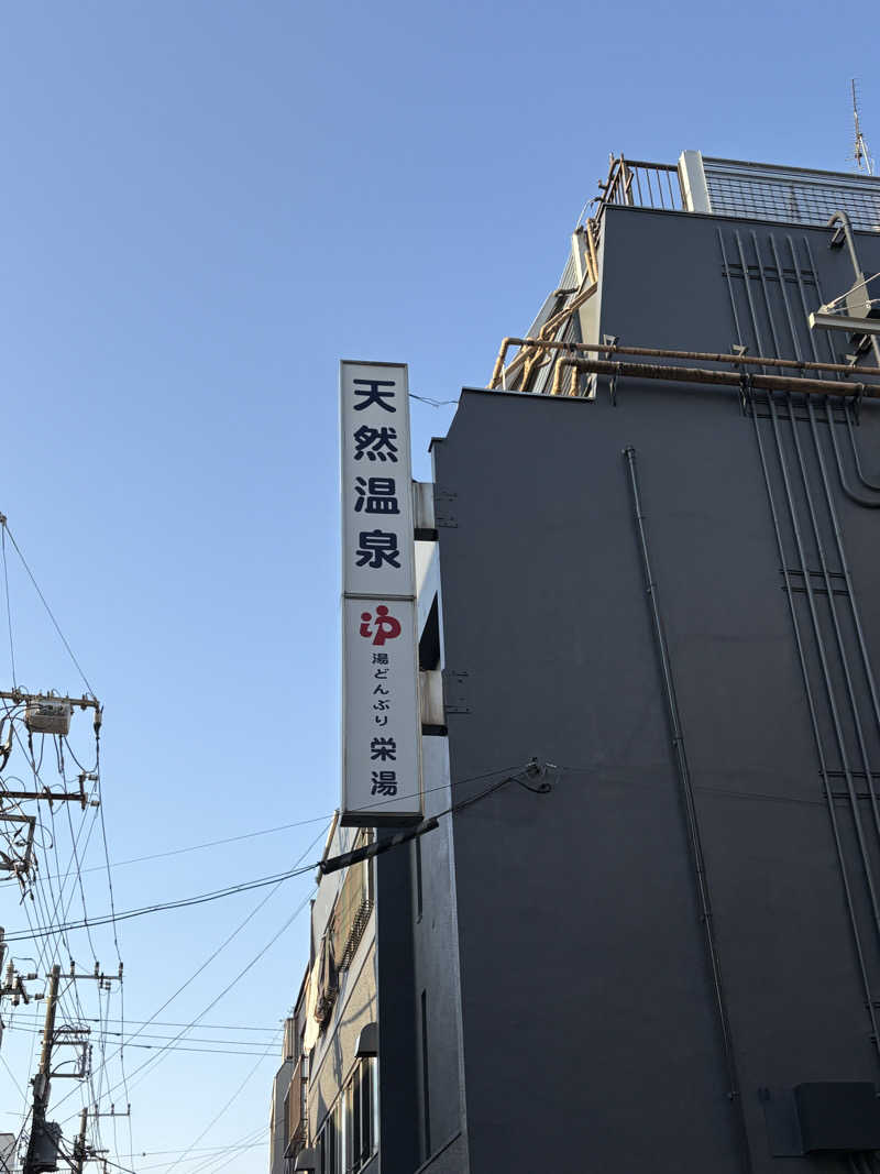 jackyさんの天然温泉 湯どんぶり栄湯のサ活写真