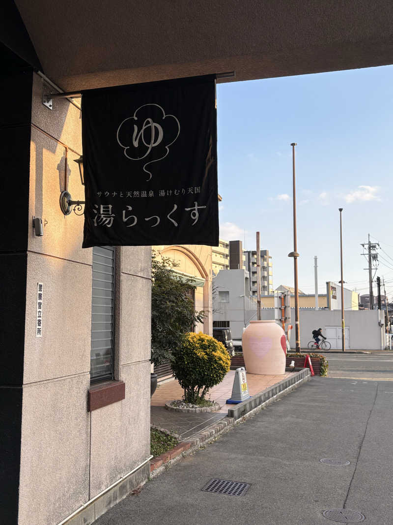 jackyさんのサウナと天然温泉 湯らっくすのサ活写真