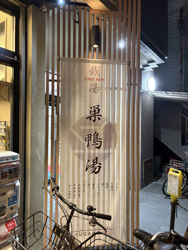 jackyさんの巣鴨湯のサ活写真