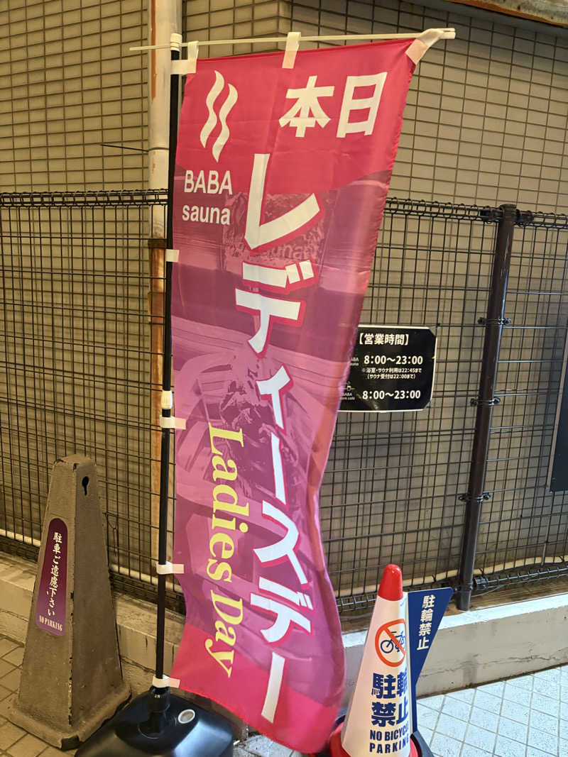 jackyさんの馬場サウナのサ活写真