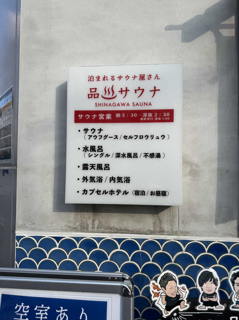 サウナとととたさんの泊まれるサウナ屋さん 品川サウナのサ活写真