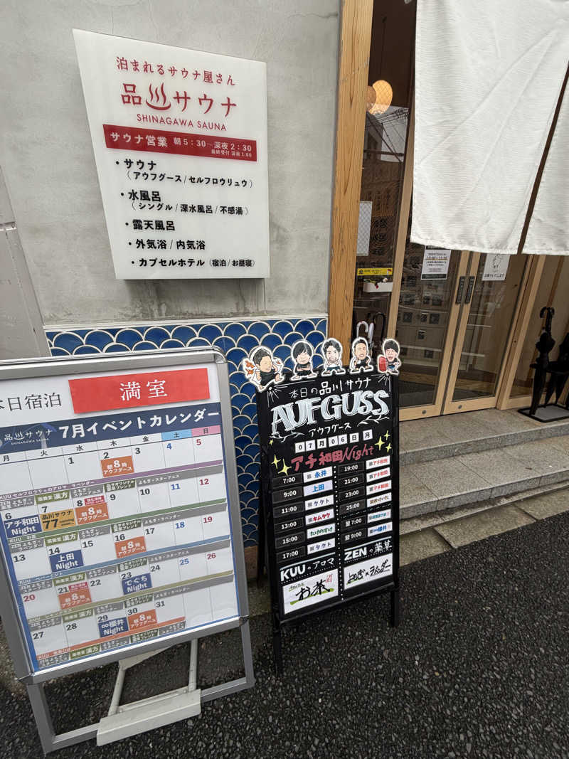 サウナとととたさんの泊まれるサウナ屋さん 品川サウナのサ活写真