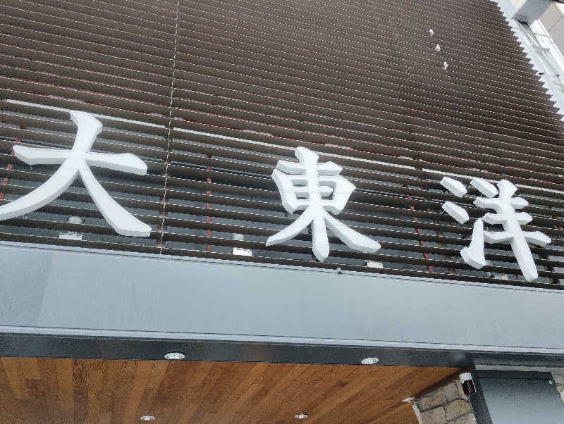 リコラガマフィンさんのサウナ&スパ カプセルホテル 大東洋のサ活写真