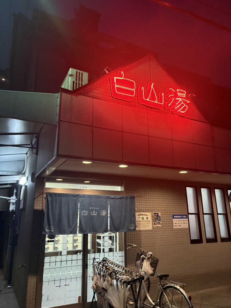 たけおさんの白山湯 高辻店のサ活写真