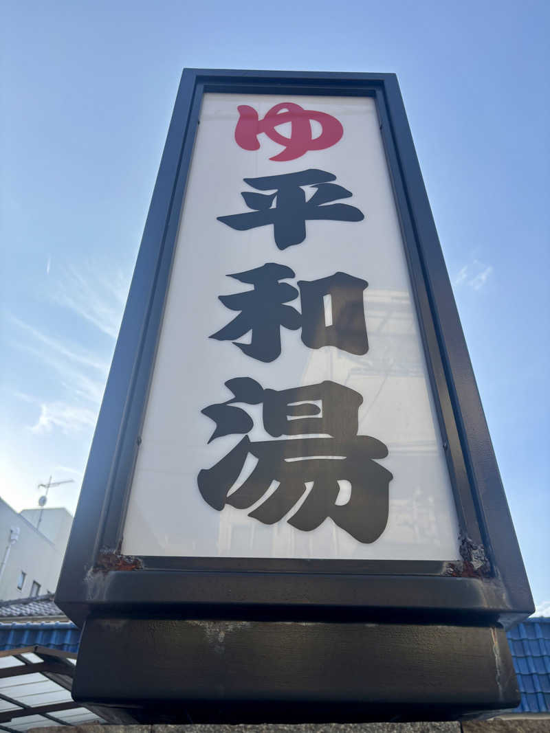 decoprio🧔🐕🦦🦫🦁さんの平和湯のサ活写真