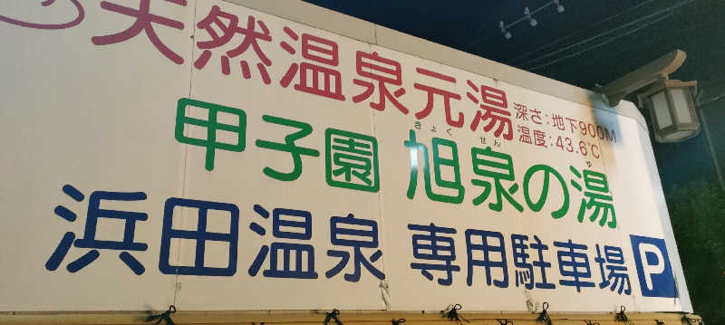 阪神サウナ報告隊357番さんの浜田温泉 甲子園旭泉の湯のサ活写真