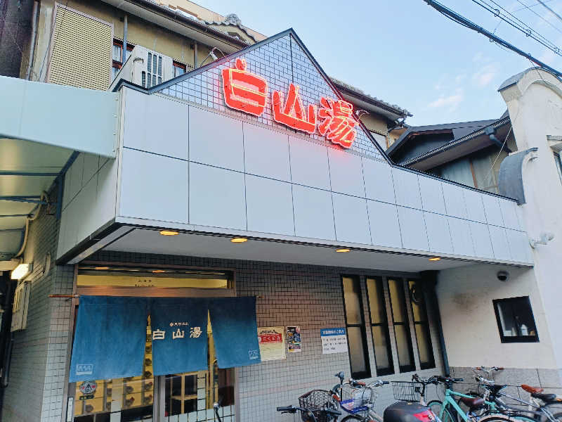 阪神サウナ報告隊357番さんの白山湯 高辻店のサ活写真