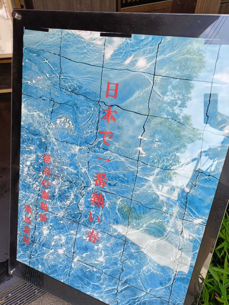 阪神サウナ報告隊357番さんの天然温泉 延羽の湯 鶴橋店のサ活写真