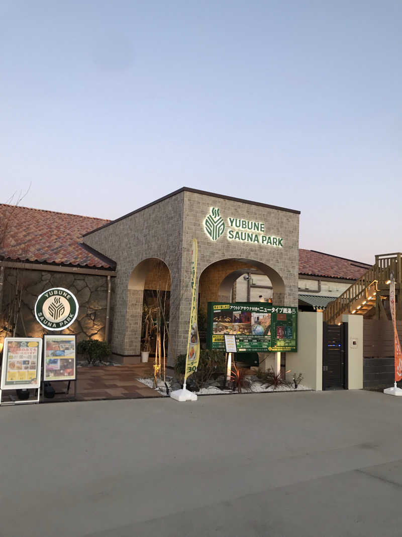アベシさんのYUBUNE SAUNA PARK はにゅうの湯のサ活写真