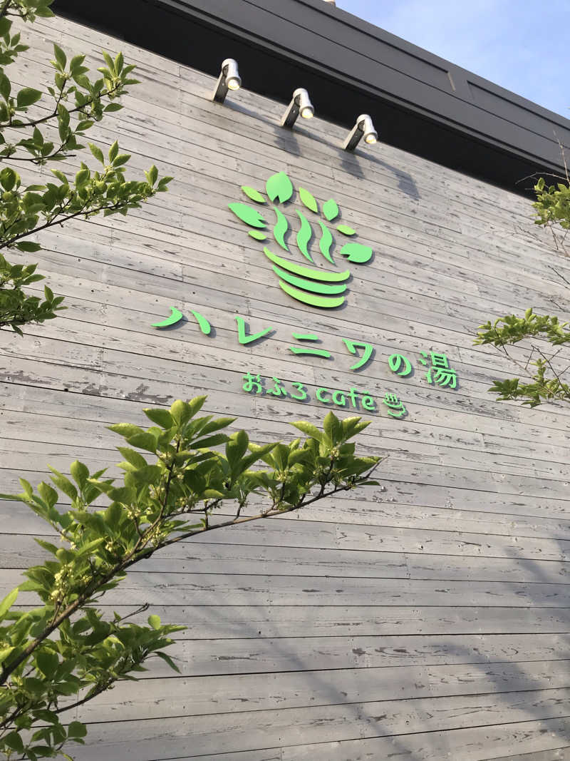 アベシさんのおふろcafé ハレニワの湯のサ活写真