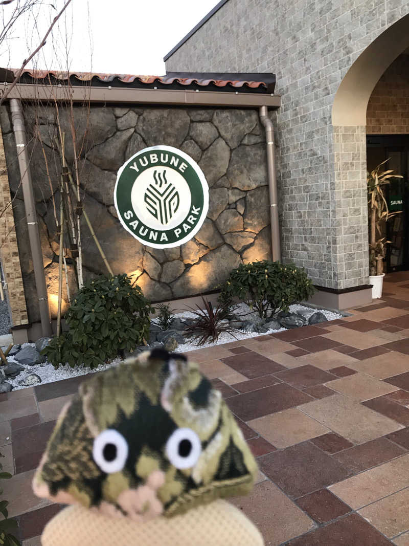アベシさんのYUBUNE SAUNA PARK はにゅうの湯のサ活写真